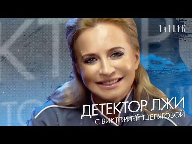 Виктория Шелягова проходит детектор лжи: измены, наркотики и пластическая хирургия