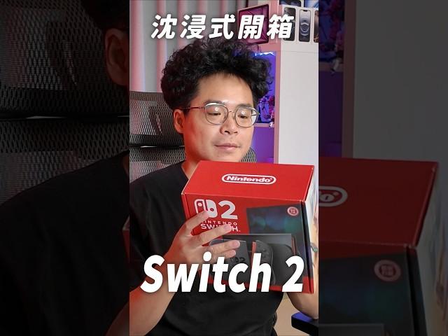 搶先開箱 Switch 2 #shorts #switch2 #nintendo #任天堂