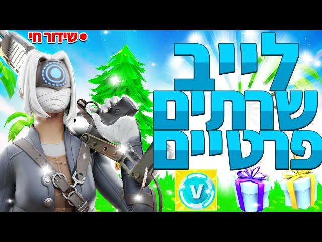 ליב פורטנייט שרתים פרטיים על דולר מתחילים ב5250 סאבים ! | חולה מת | רק קוד YFN5 בשופ!!