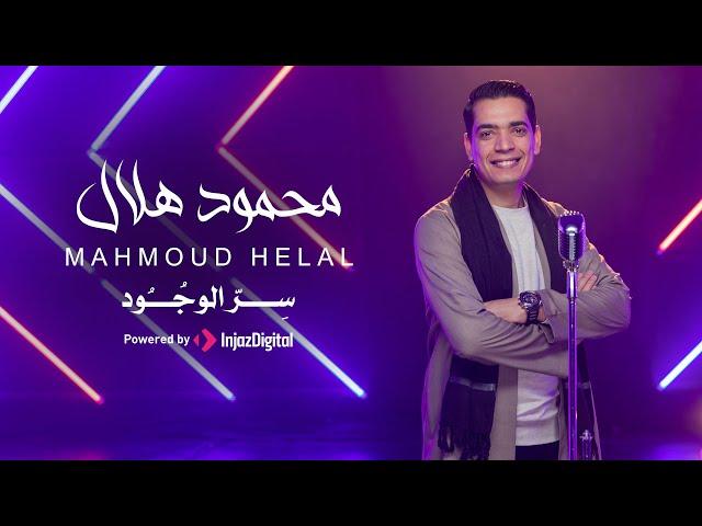 Mahmoud Helal | محمود هلال - سر الوجود
