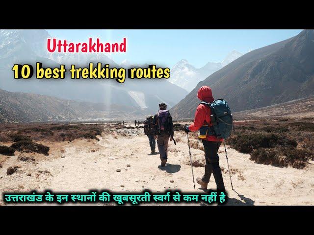 Top 10 trekking routes in uttarakhand, देश विदेश से पर्यटक यहां आते हैं