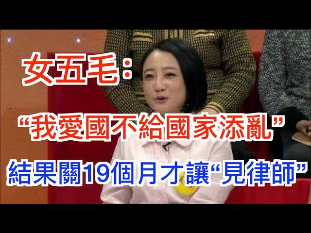 哭求民主救丈夫的女五毛有消息了,关押19个月才能见律师,这就是中国的法治!