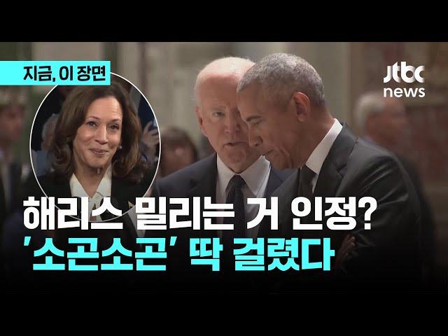 해리스 밀리는 거 인정? 바이든, 오바마에 "나보다 약해" 귓속말｜지금 이 장면