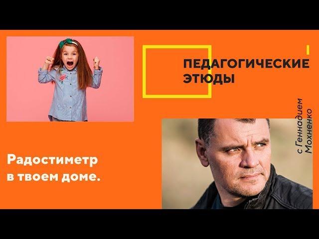 Радостиметр в твоем доме. | «Педагогические этюды»