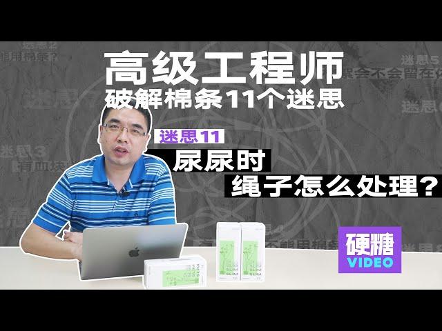 【硬糖视频】【棉条11个迷思完结】尿尿时，棉条的棉线怎么处理？ummm…理论上根本不用处理，但，我们可以选择提着棉线，就不会沾上尿液。液和汗液的成分很相近啊…