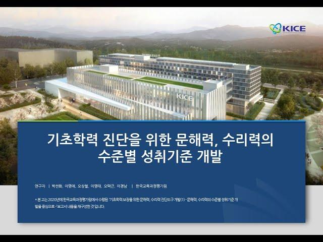 [2020년 KICE 연구성과발표회] 기초학력 진단을 위한 문해력, 수리력의 수준별 성취기준 개발