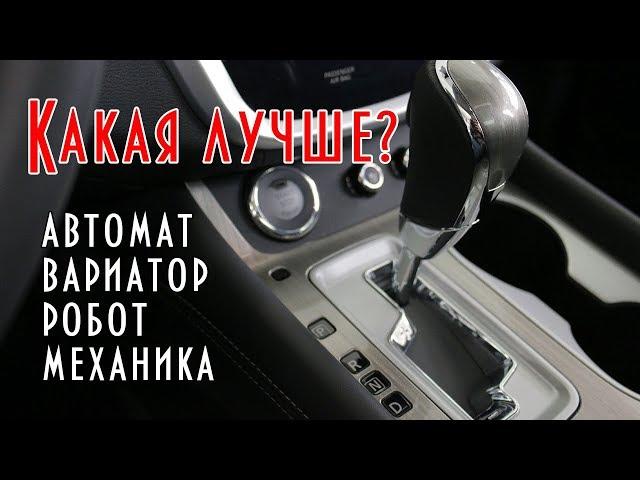 Как выбрать автомобиль, какая коробка лучше: автомат, вариатор, робот, механика