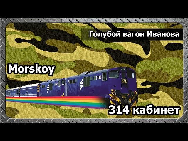 314 кабинет/Morskoy | Голубой вагон Иванова