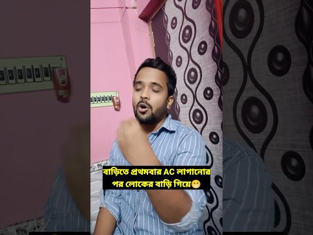 প্রথমবার AC লাগানোর পর লোকের বাড়ি গেলে 