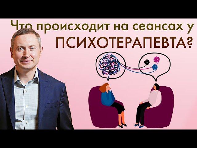 КАК ПРОХОДИТ ПСИХОТЕРАПИЯ? | Чего ждать от сеанса психотерапии?