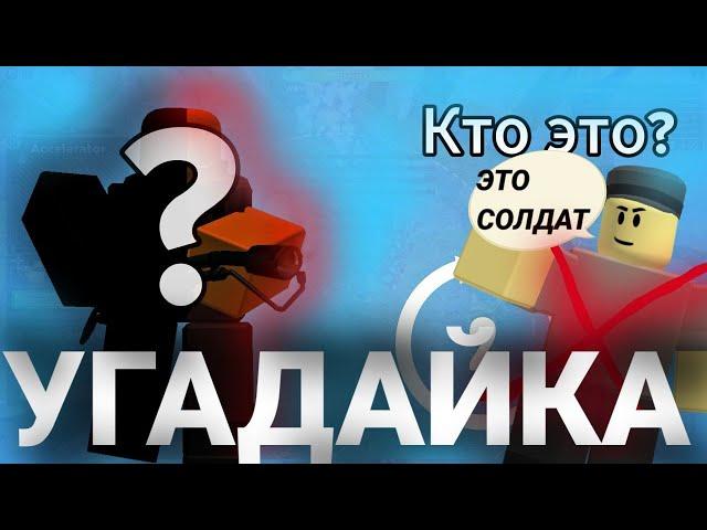 УГАДАЙ ПЕРСОНАЖА ПО СИЛУЭТУ В ТОВЕР ДЕФЕНС СИМУЛЯТОР! | TDS ROBLOX