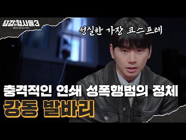 ‍10회 요약 | 강동 발바리 사건 | 양의 탈을 쓴 추악한 연쇄 성범죄자의 민낯 [용감한형사들3] 매주 (금) 밤 8시 40분 본방송