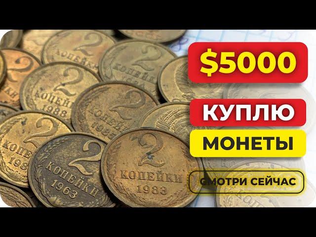 ШОК  ЗА 2 копейки ПЛАТЯТ $5000  НАЙДИ ЭТИ РЕДКИЕ МОНЕТЫ СССР И ТЫ БОГАТ!