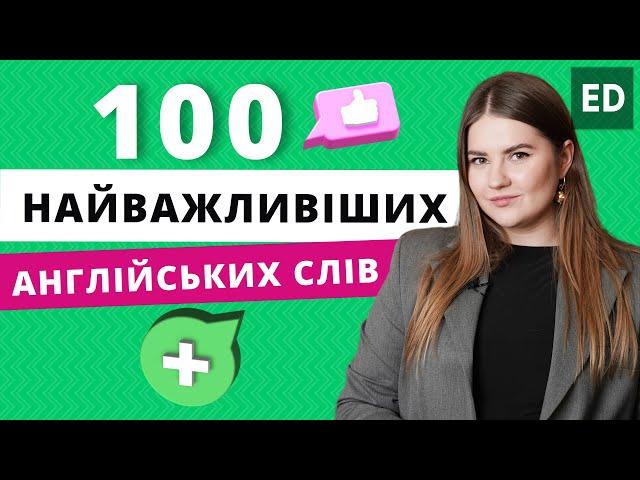 Важливі Англійські Слова на кожен день - 100 найважливішх слів |  Розмовна Англійська | Englishdom