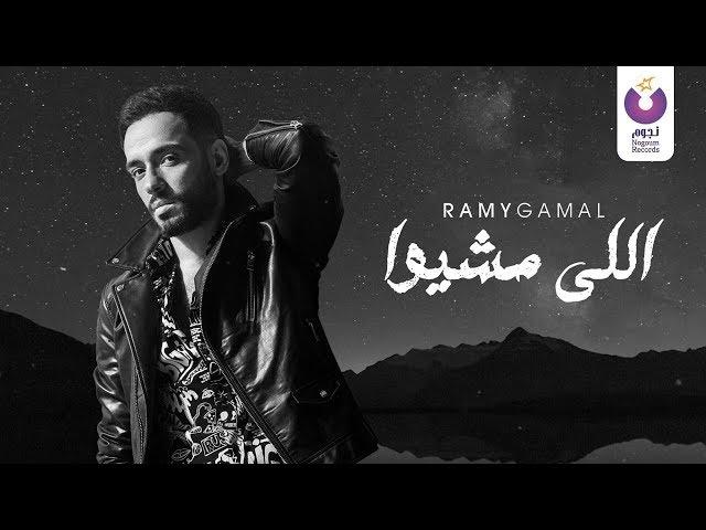 Ramy Gamal – Elly Meshio (Official Lyric Video) | (رامي جمال– اللي مشيوا (كلمات