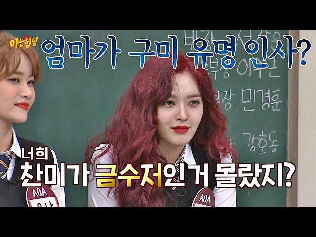 어머님께 돈보다 귀한 가르침을 배운 ′진정한 금수저′ 찬미(Chanmi)! 아는 형님(Knowing bros) 206회