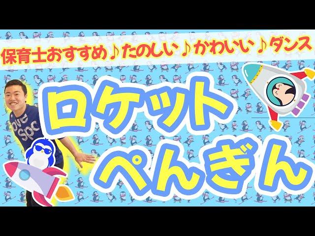 ロケットペンギン！保育士おすすめ楽しいかわいいダンス！(幼稚園/保育園)