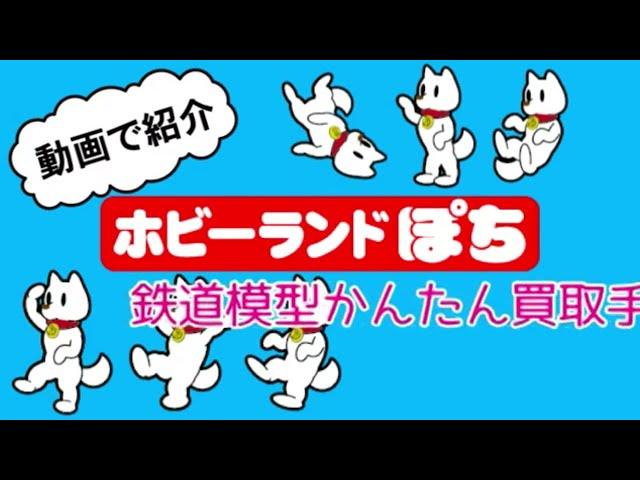 【ホビーランドぽち】鉄道模型かんたん買取手順～宅配買取編～