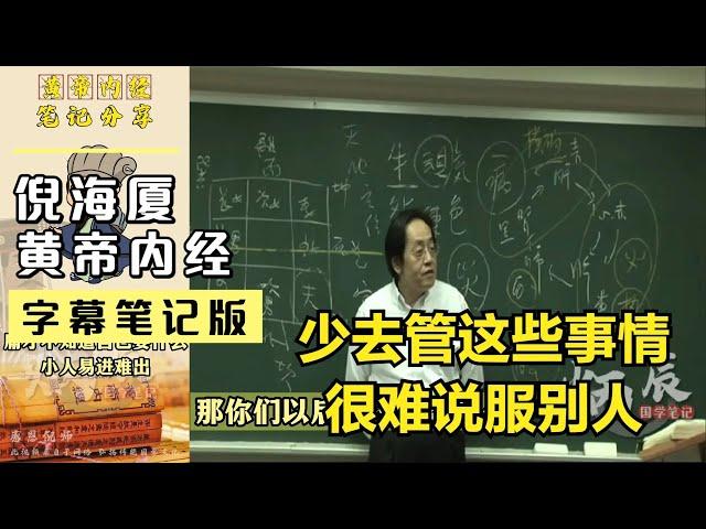 倪海厦说少去管这些事，时间到了没收到人,会来找你(字幕笔记版)