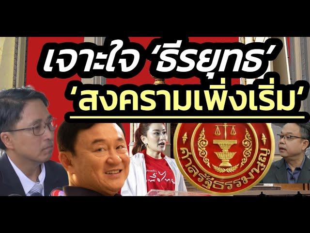 เจาะใจ ‘ธีรยุทธ’ ‘สงครามเพิ่งเริ่ม‘ ศาล รธน.ไม่รับคำร้อง | Politicize บ้าการเมือง | 21 พ.ย. 2567