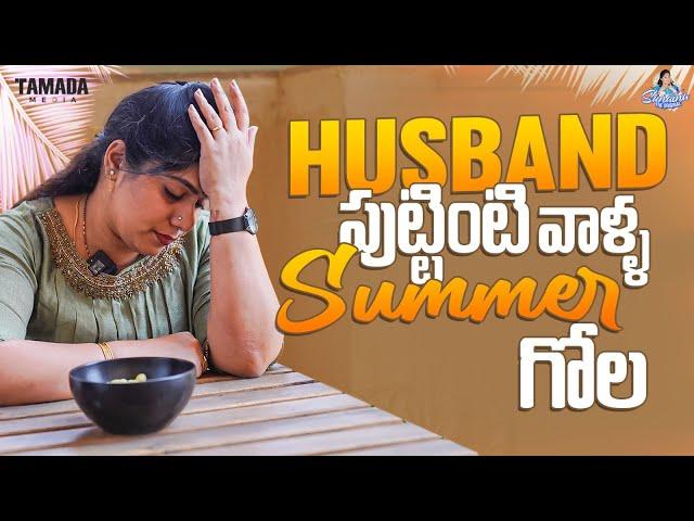 Husband పుట్టింటి వాళ్ళ summer గోల || Frustration Woman || Sunaina vlogs || Tamada Media