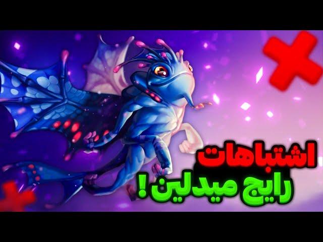 تصمیم هایی که باعث میشه توی رنک گاردین بمونی!به درد بخور برای همه ی رنکا | tips for winning midlane