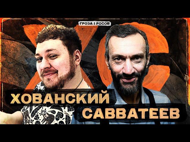 ХОВАНСКИЙ И САВВАТЕЕВ:
