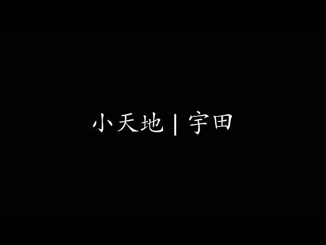 小天地 | 宇田