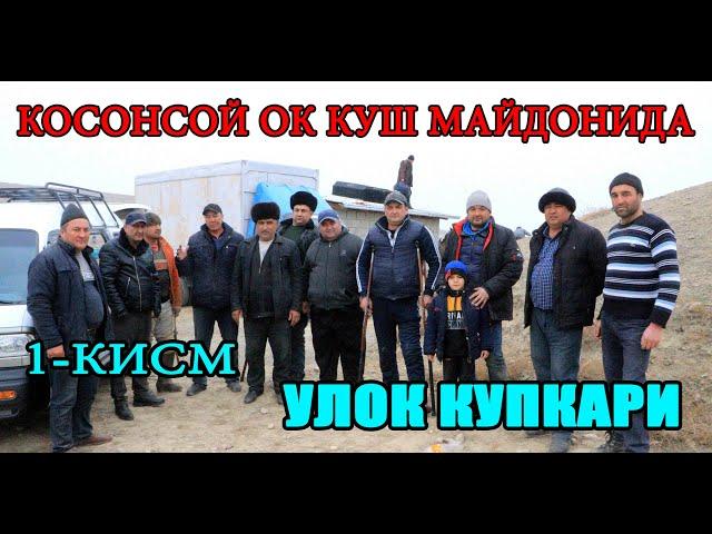 Косонсой Оқ Қуш Майдонида Улоқ Кўпкари 1 Қисм  Истиқбол Уз