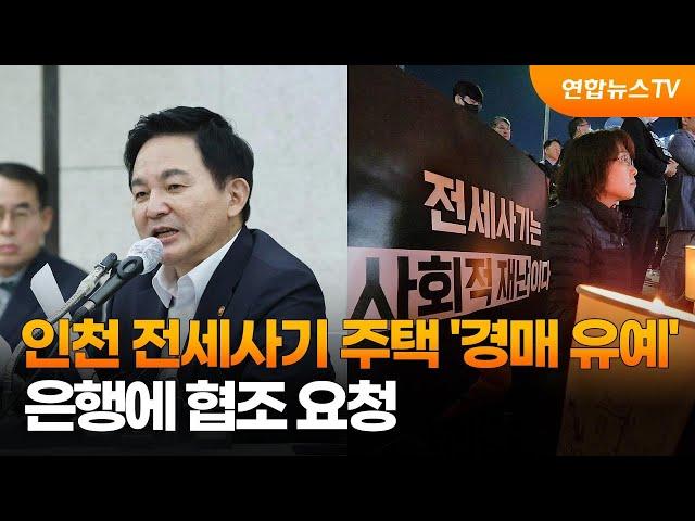 인천 전세사기 주택 '경매 유예'…은행에 협조 요청 / 연합뉴스TV (YonhapnewsTV)