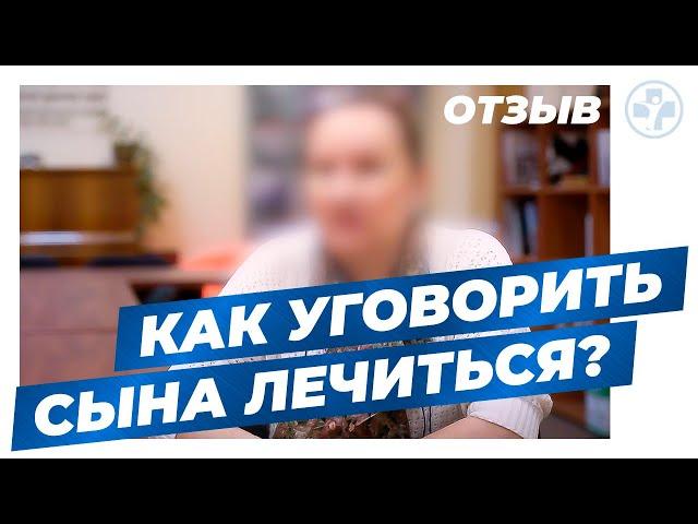 Спасти сына - наркомана | Как уговорить лечиться | Клиника Первый шаг