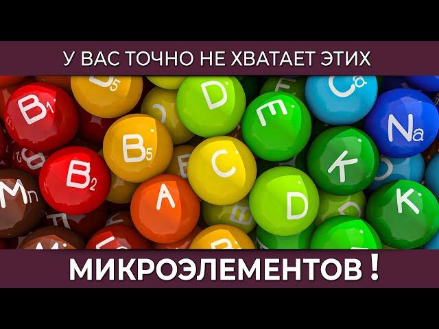 У вас точно не хватает этих микроэлементов! Дефицит у 99% людей 