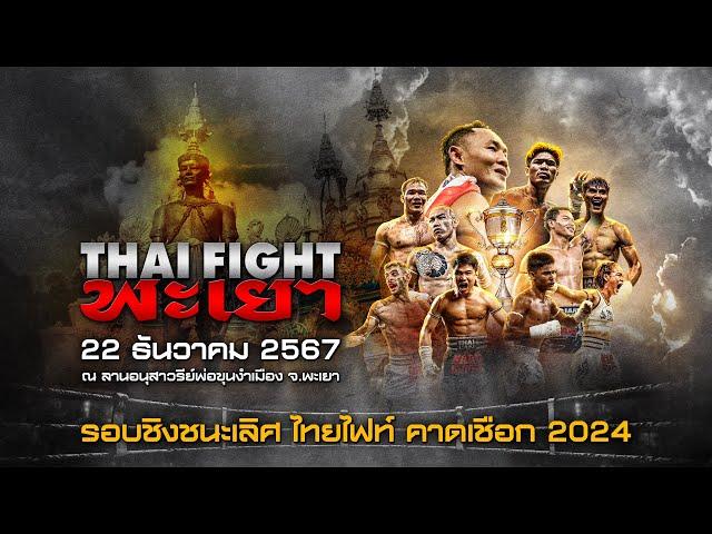  ถ่ายทอดสด ไทยไฟท์ คาดเชือก พะเยา (รอบชิงฯ) | 22 ธ.ค. 2024