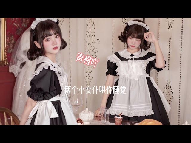 【ASMR中文音声】两只可爱的小女仆哄你睡觉