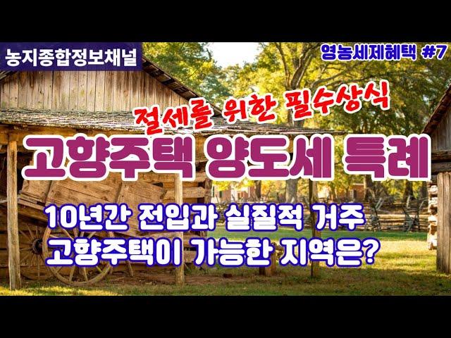 고향주택 양도세 감면/ 농어촌주택의 공백을 메울 수 있는 대체재