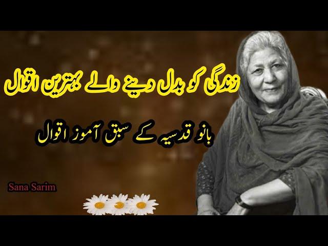 Bano Qudsia Quotes about Life part 1| Motivational Quotes | Best Quotes in Urdu | Sana Sarim