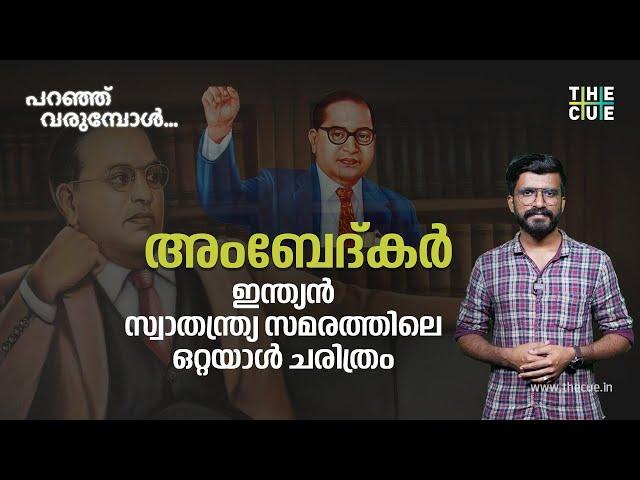 Dr. Bhimrao Ambedkar | History Of Caste | India To Democracy | Paranju Varumbol | The Cue