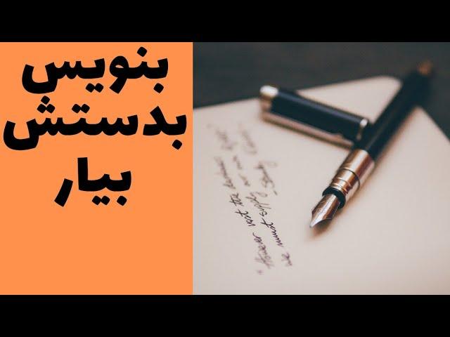 رسیدن به اهداف و آرزوها با نوشتن  /ازدروغ تاواقعیت