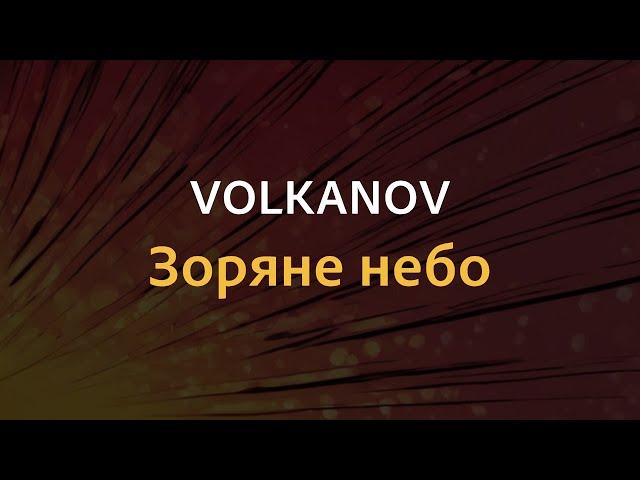 VOLKANOV - Зоряне небо | Караоке