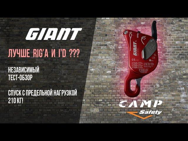 Camp Giant обзор на спусковое устройство для промышленного альпинизма | Camp Safety Giant descender