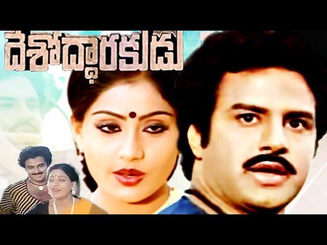 Desodharakudu Telugu Full Movie | Balakrishna , Vijayashanthi | Mana Chitraalu