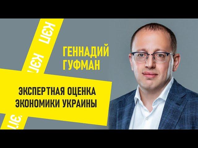 Геннадий Гуфман: экспертная оценка экономики Украины