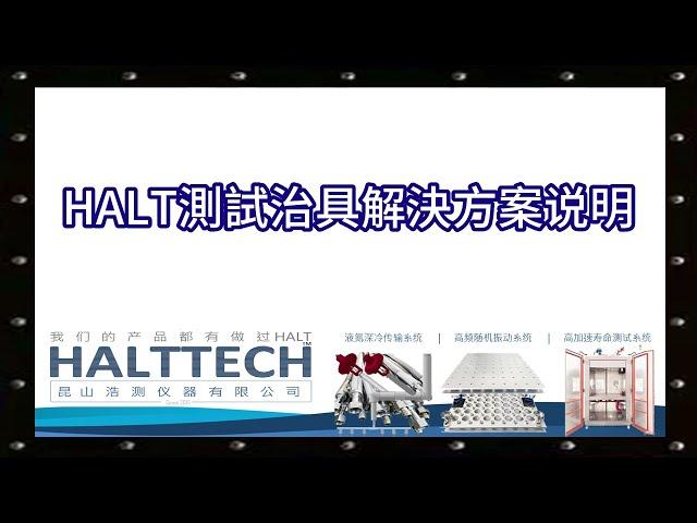 HALT測試治具解決方案说明 HALTTECH武林大会2022