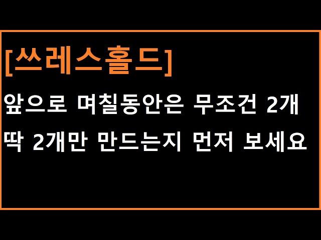 [쓰레스홀드 코인] 앞으로 며칠동안은 무조건 2개가 핵심입니다. 이 2가지만 먼저보세요