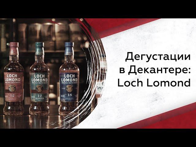 Дегустируем Loch Lomond: что нужно знать?