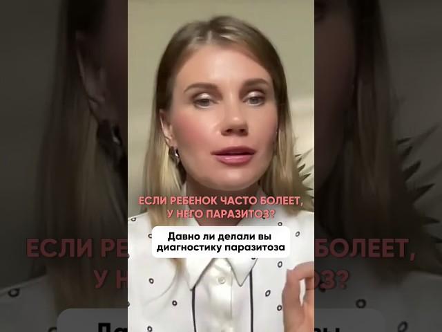 Ребенок часто болеет, у него паразитоз? #паразиты #паразитоз #нутрициолог #здоровье #иммунитет