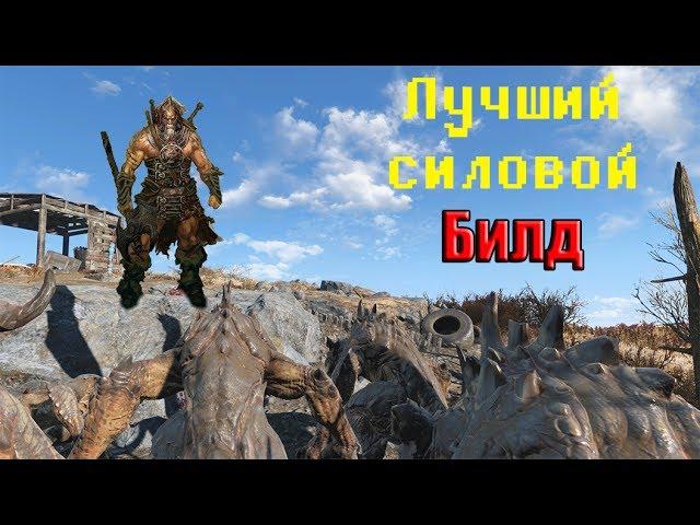 FALLOUT 4 - ЛУЧШИЙ СИЛОВОЙ БИЛД