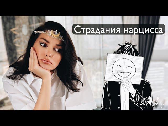 НАРЦИССИЧЕСКАЯ ДЕПРЕССИЯ: Крушение собственного Я / Глубинное страдание нарцисса