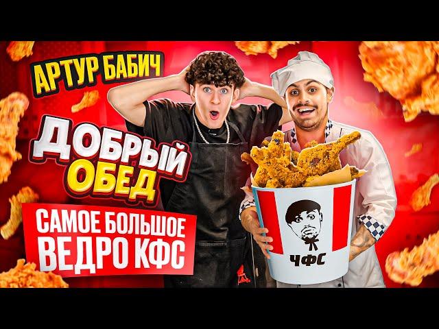 ДЖАВИД vs БАБИЧ - ДОБРЫЙ ОБЕД / БОЛЬШОЙ KFC И ОЗВУЧКА