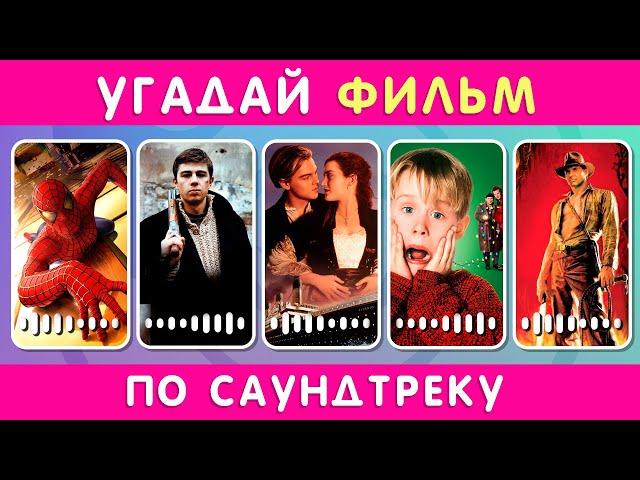 УГАДАЙ ФИЛЬМ / СЕРИАЛ ПО САУНДТРЕКУ 